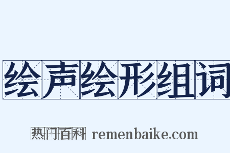绘声绘形组词是什么意思的图片